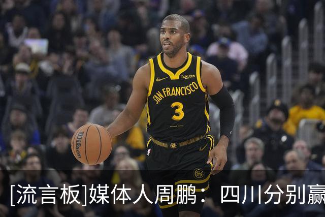[流言板]媒体人周鹏：四川分别赢下天津&吉林，这是一场顶两场的胜利